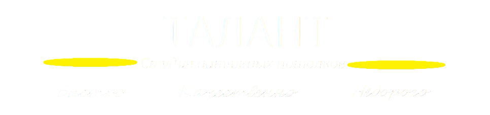 Потолки Талант